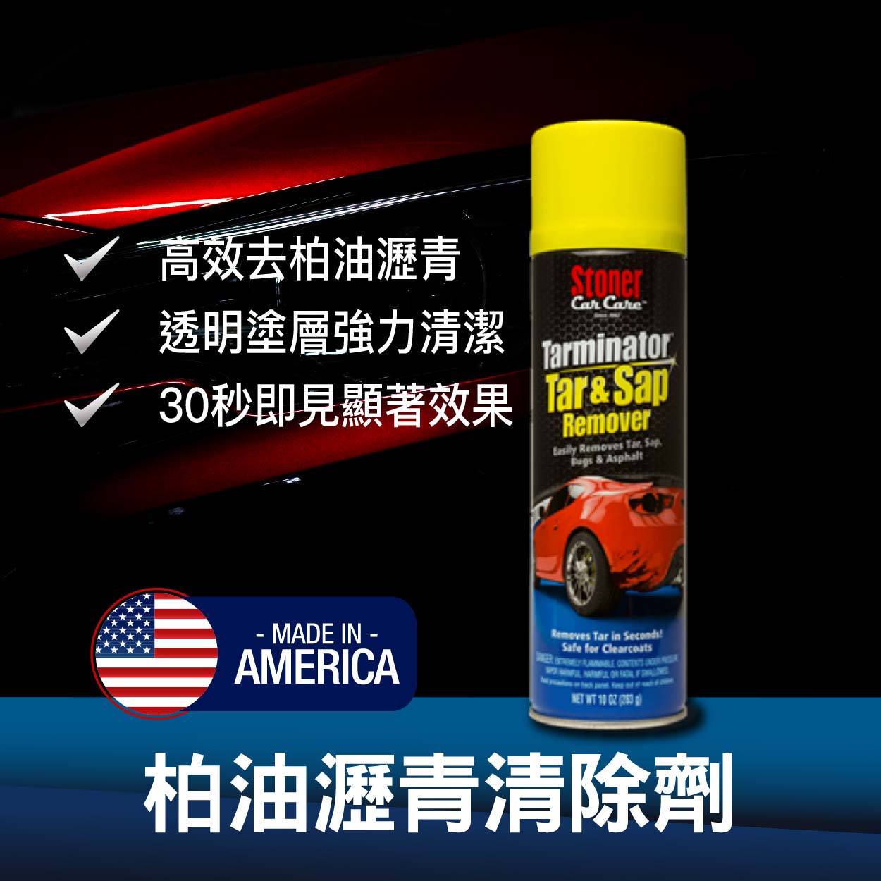 柏油瀝青清除劑＿車漆強力清潔＿自助洗車＿汽車保養DIY_史東樂