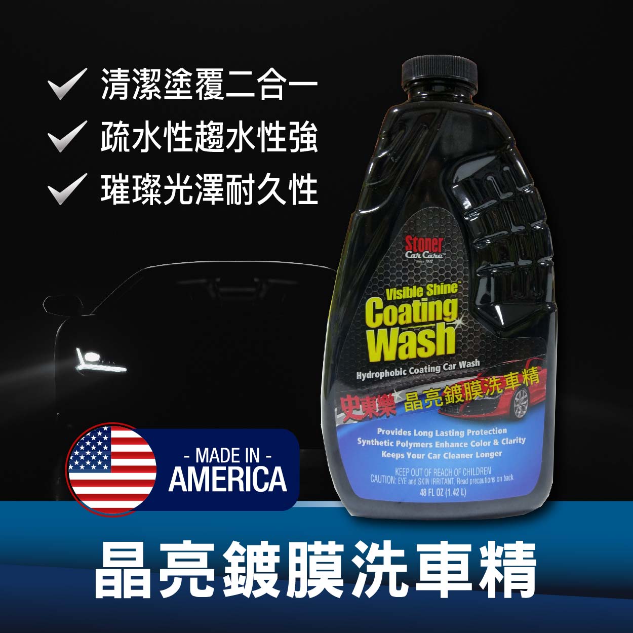 史東樂晶亮鍍膜洗車精＿鍍膜＿史東樂＿汽車清潔DIY_自助洗車