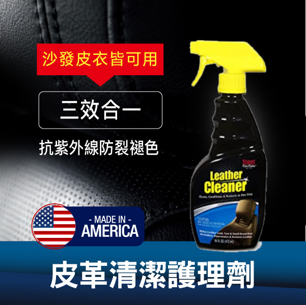 汽車皮革清潔＿史東樂＿皮革清潔防乾裂＿自助手動＿汽車清潔自助