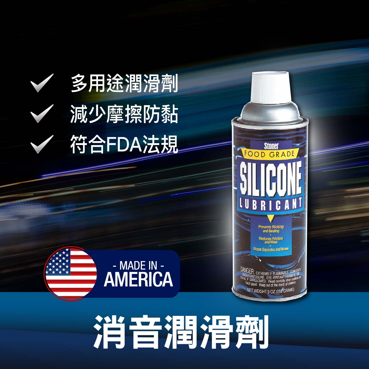 多用途潤滑劑＿提升機器效能＿減少摩擦防黏＿消音潤滑劑＿汽車保養＿自助洗車＿史東樂