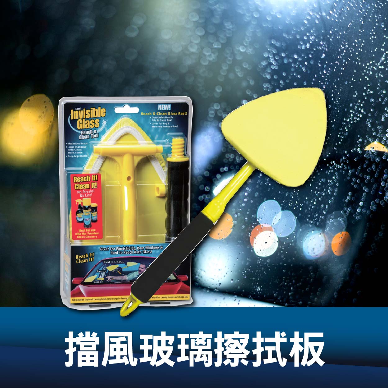 擋風玻璃擦拭板