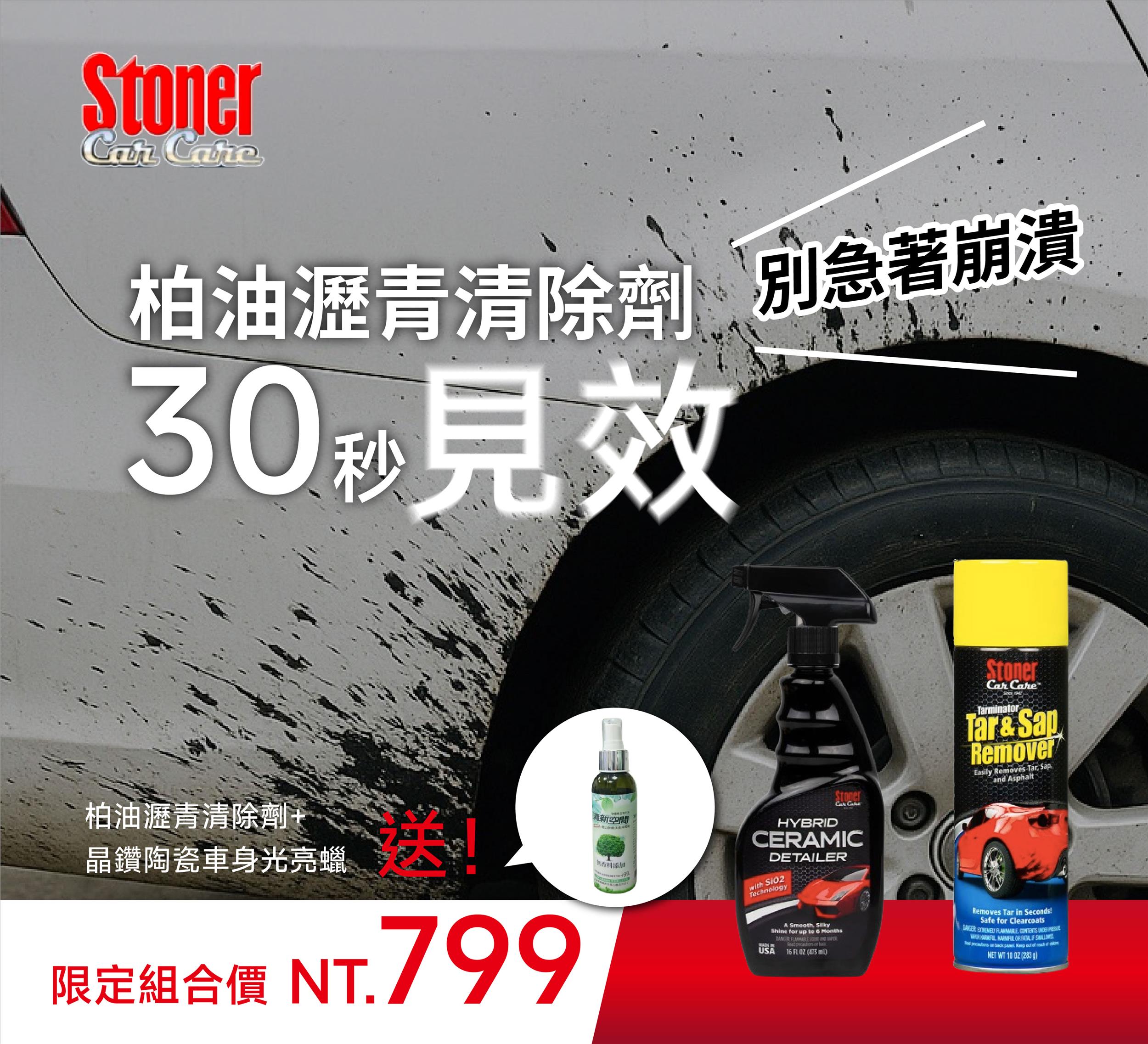 汽車去柏油瀝青清潔