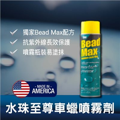 史東樂Bead Max 水珠至尊車蠟噴霧劑