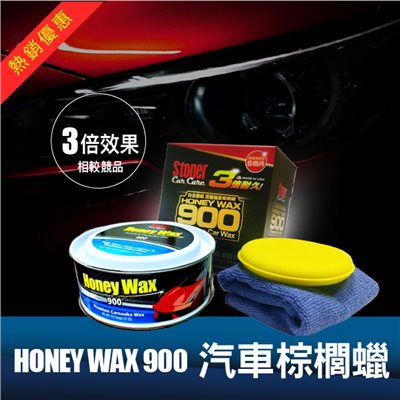 史東樂HONEY WAX 900汽車棕櫚蠟