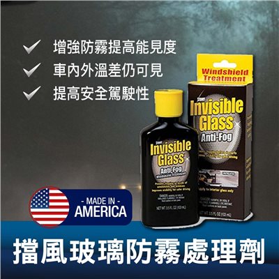 史東樂擋風玻璃防霧處理劑