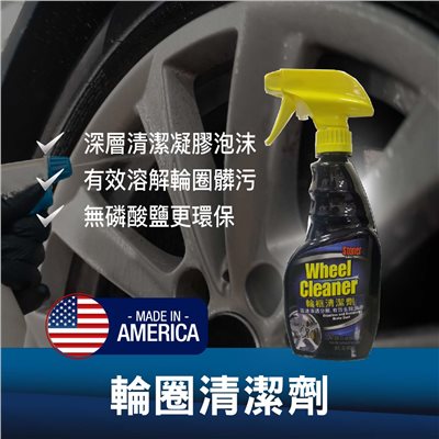 輪圈清潔劑