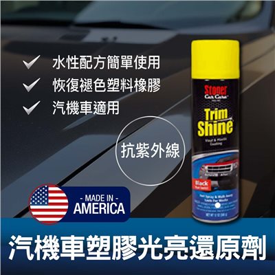 汽機車塑膠光亮還原