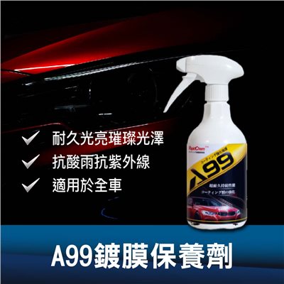 A99鍍膜保養劑