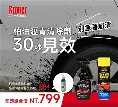 汽車去柏油瀝青清潔