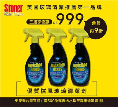 三瓶享優惠NT.999 優質擋風玻璃清潔劑組